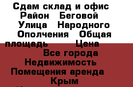 Сдам склад и офис › Район ­ Беговой  › Улица ­ Народного Ополчения › Общая площадь ­ 95 › Цена ­ 65 000 - Все города Недвижимость » Помещения аренда   . Крым,Красногвардейское